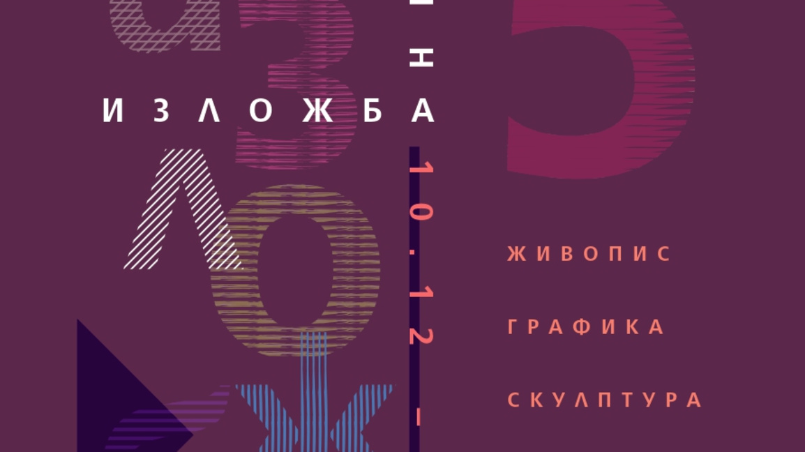 ДПХ с годишна изложба, връчват званието Почетен гражданин на Матей Матеев
