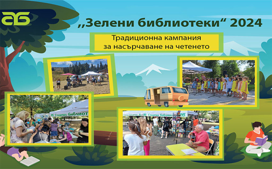 "Зелени библиотеки" в софийските паркове