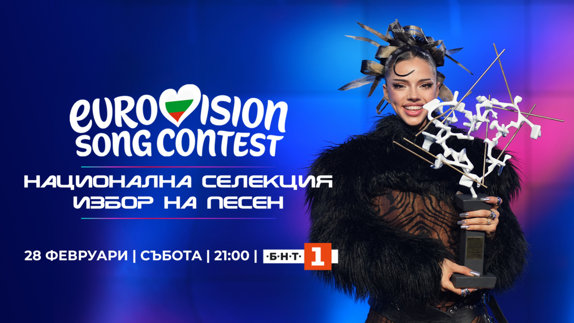 Гледайте финалния етап от националната селекция за песен за "Евровизия 2026"