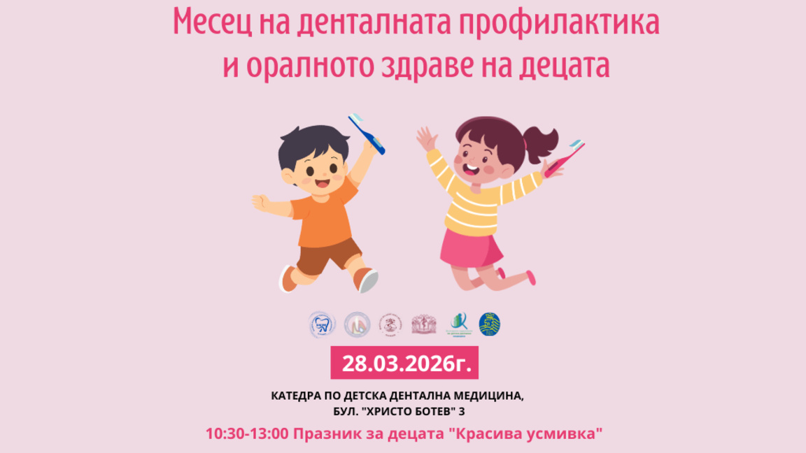 Месец на денталната профилактика и оралното здраве на децата