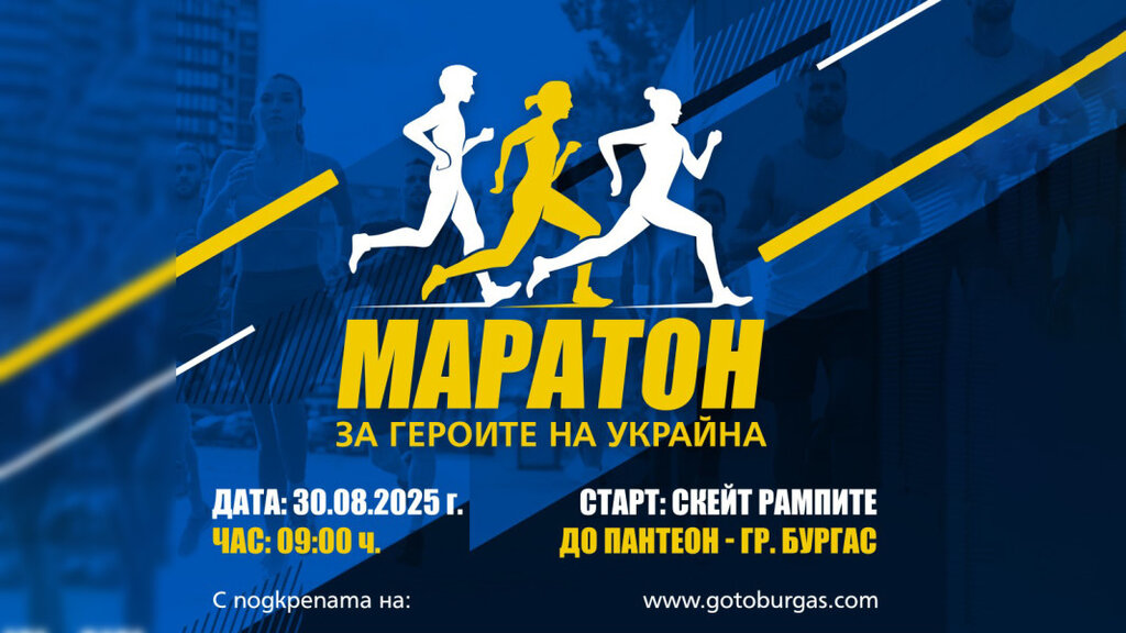Бургас се включва в мемориалния пробег „Маратон за Героите на Украйна“