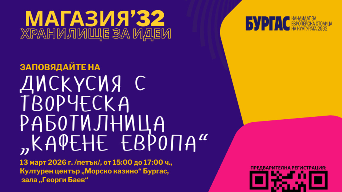 Отворена дискусия за кандидатурата на Бургас за Европейска столица на културата