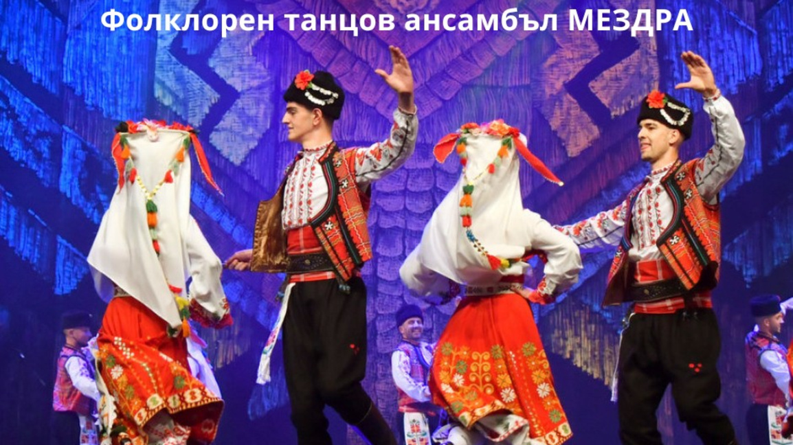 Фолклорен танцов ансамбъл "Мездра"