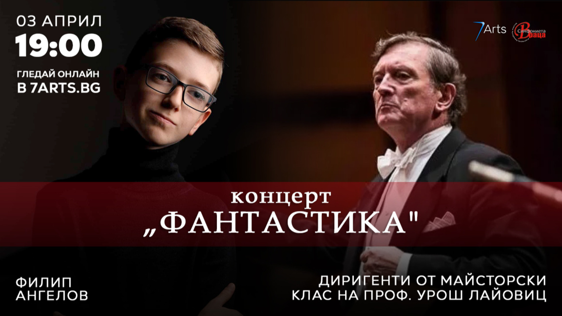 Симфониета-Враца посреща млади таланти от цял свят