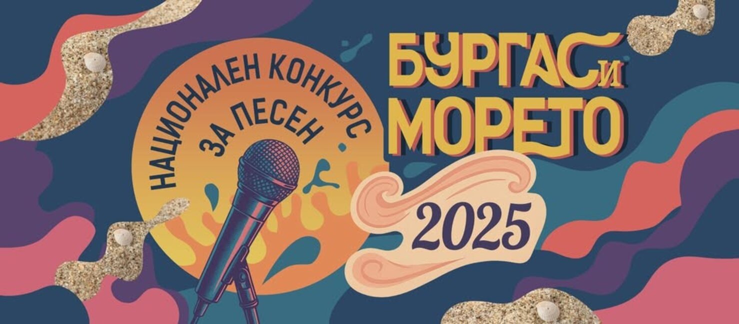Днес приключва гласуването за песните финалисти на "Бургас и морето" 2025