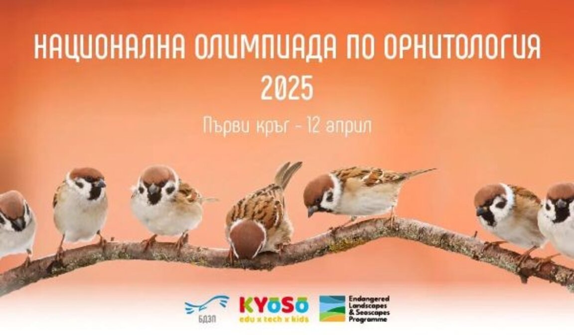 Започна записването за олимпиадата по орнитология