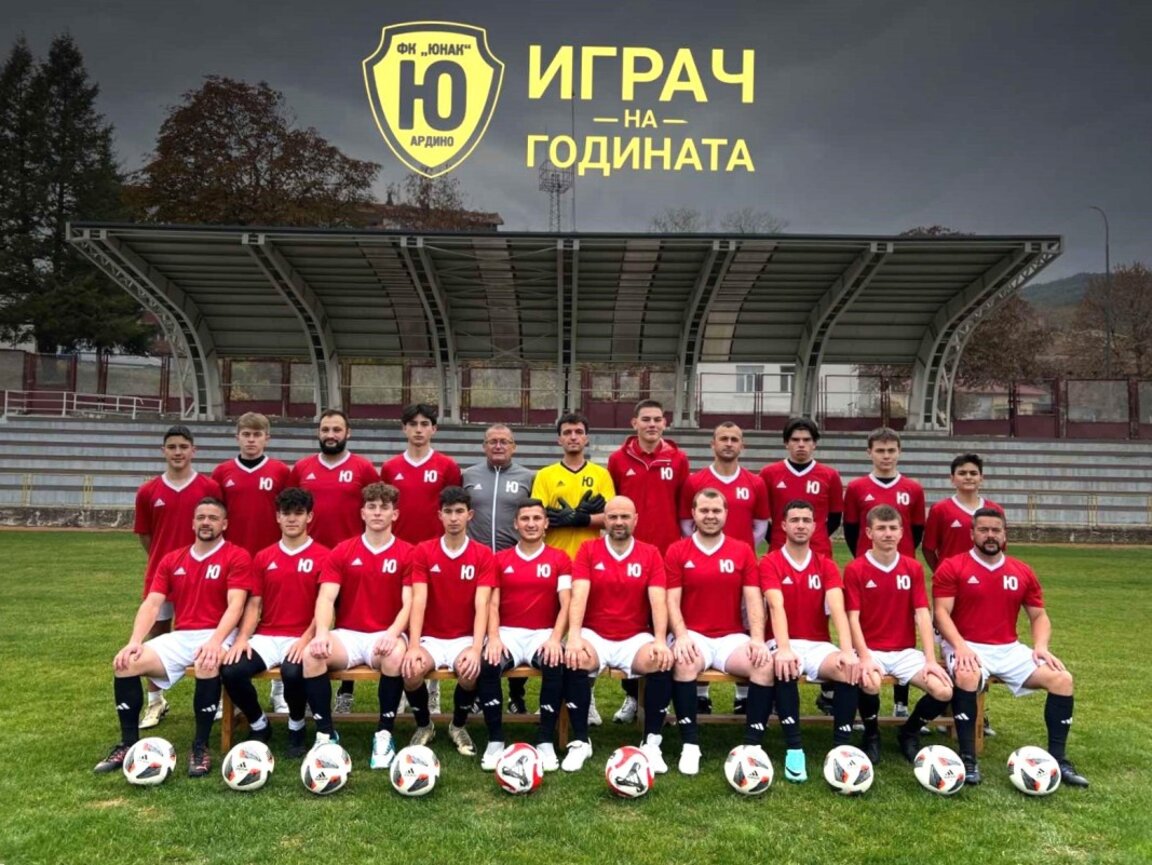 ФК „Юнак” Ардино обяви старт на номинациите за „Играч на 2024 година“