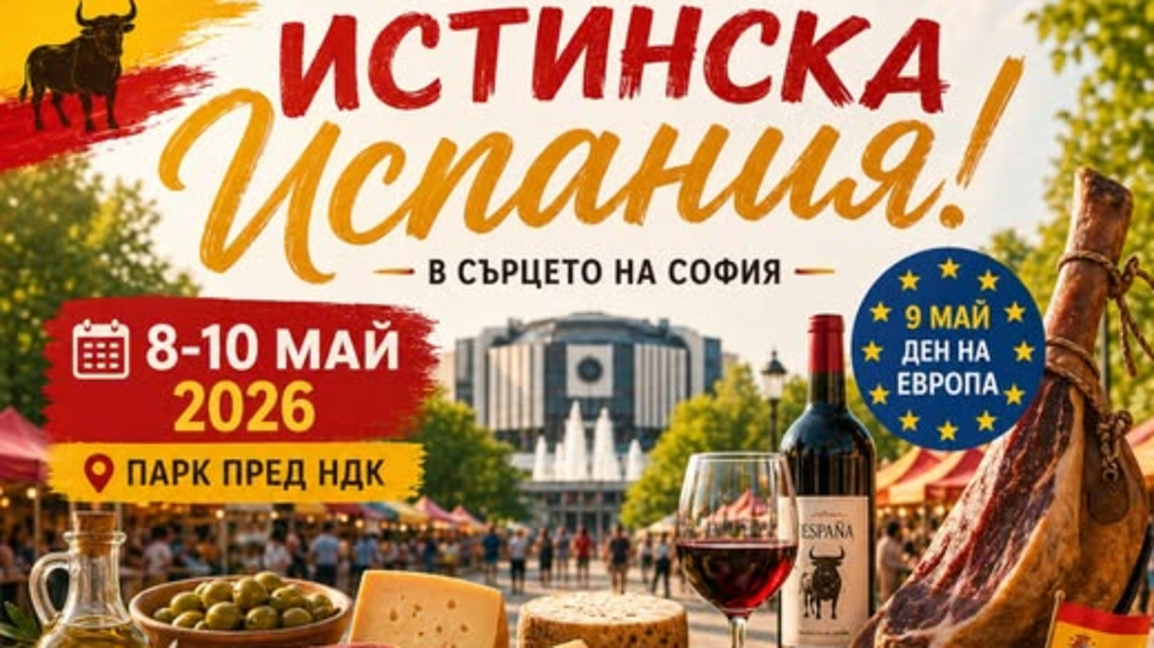 Испански традиции, дух и култура ще изпълнят центъра на София