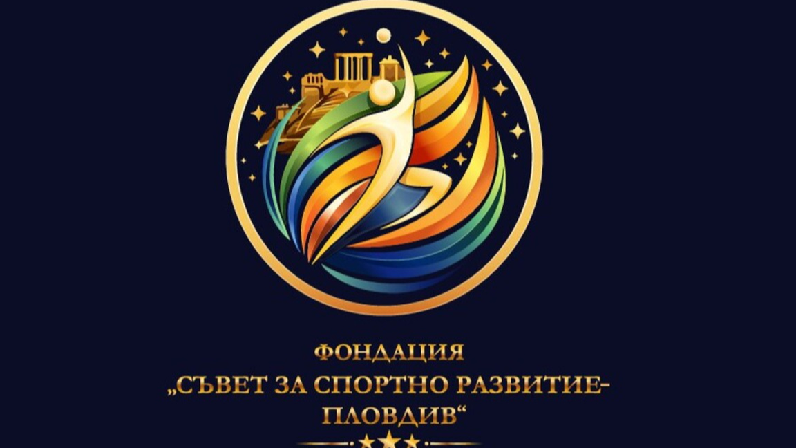 Пловдив учредява спортна фондация с олимпийски и световни шампиони