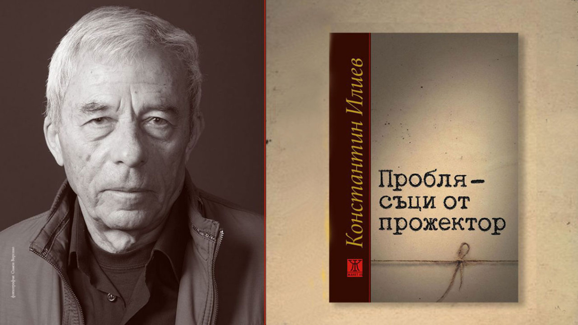 Известният ни драматург Константин Илиев представи нова книга
