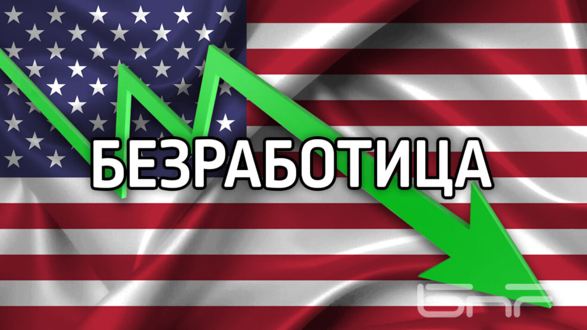 Нови 178 хил. работните места в САЩ и спад на безработицата до 4,3% през март