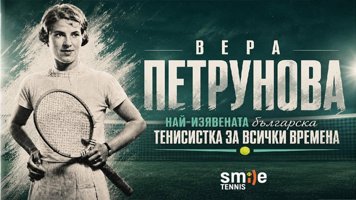 Името на българска спортна легендата възкръсва в тенис турнир