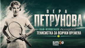 Името на българска спортна легендата възкръсва в тенис турнир
