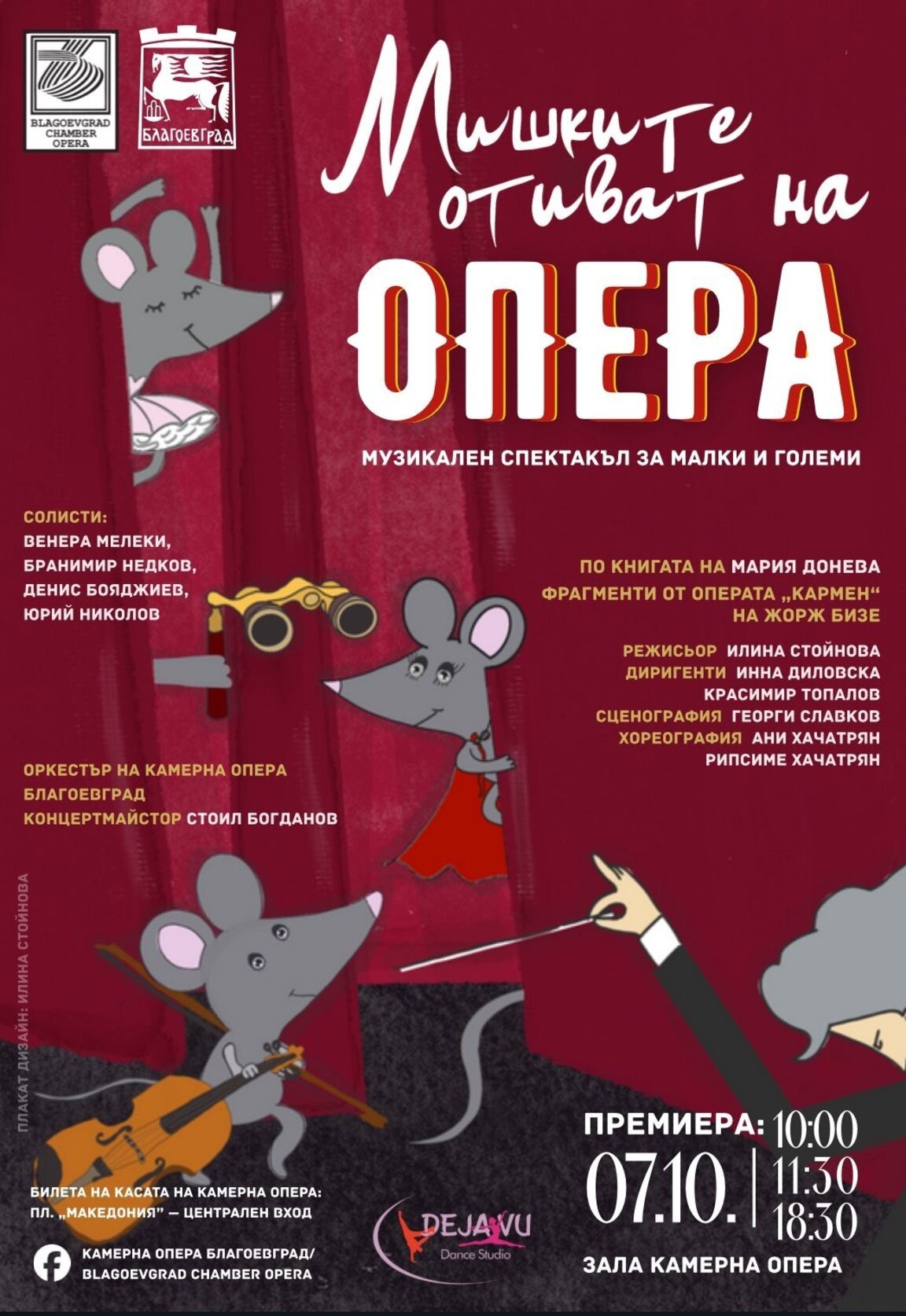 "Мишките отиват на опера" – премиера в Камерна опера Благоевград