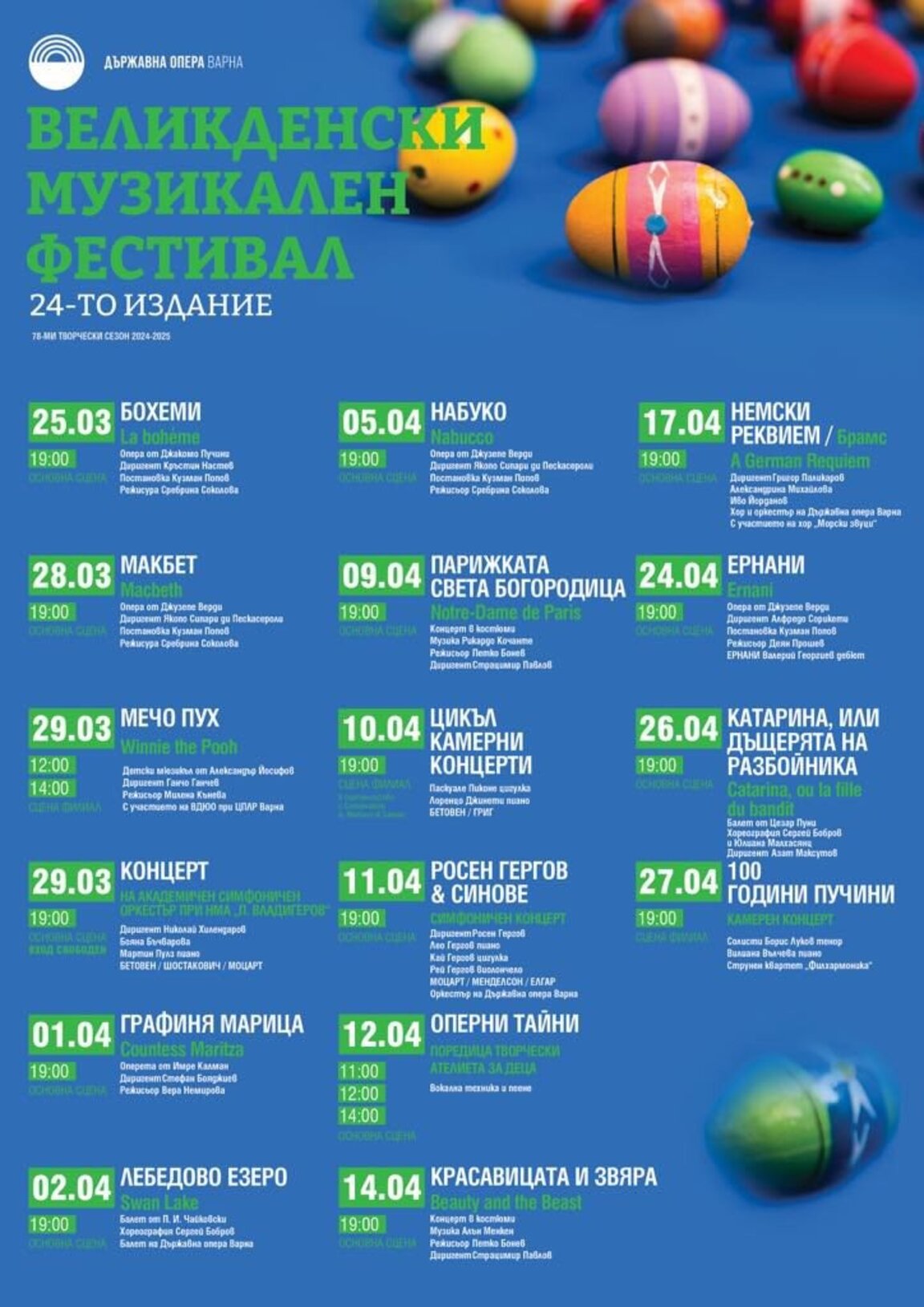 24-ти Великденски музикален фестивал на Държавната опера във Варна