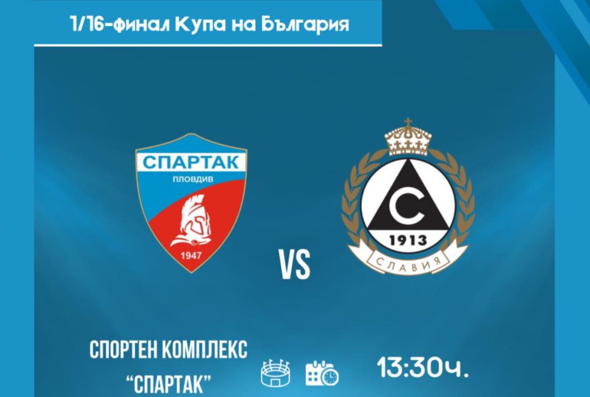 Спартак посреща Славия за Купата на България