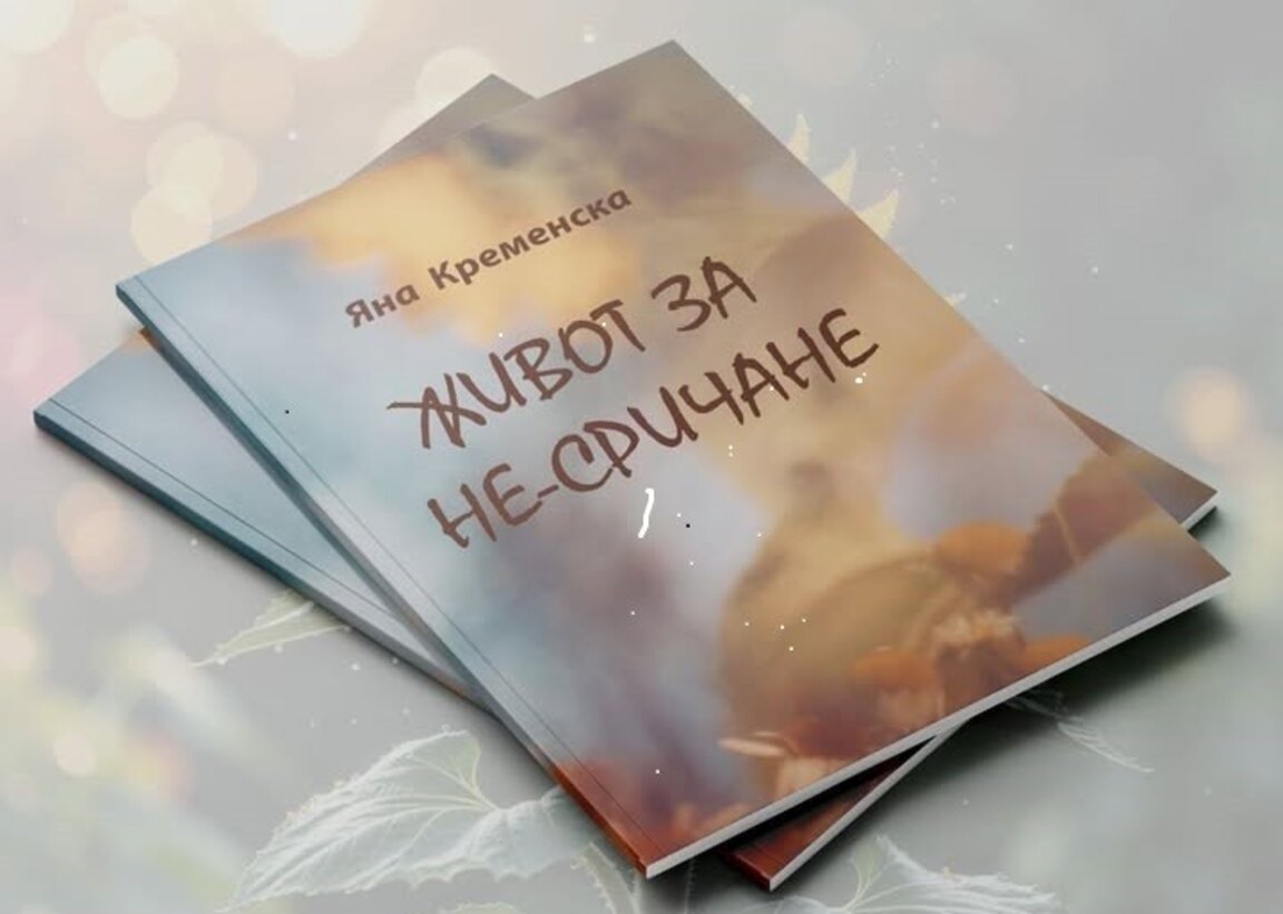 Яна Кременска представя нова стихосбирка