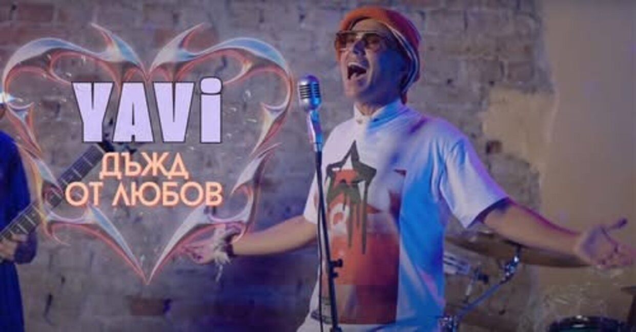 Явор Велчев - YAVI с нов сингъл "Дъжд от любов"