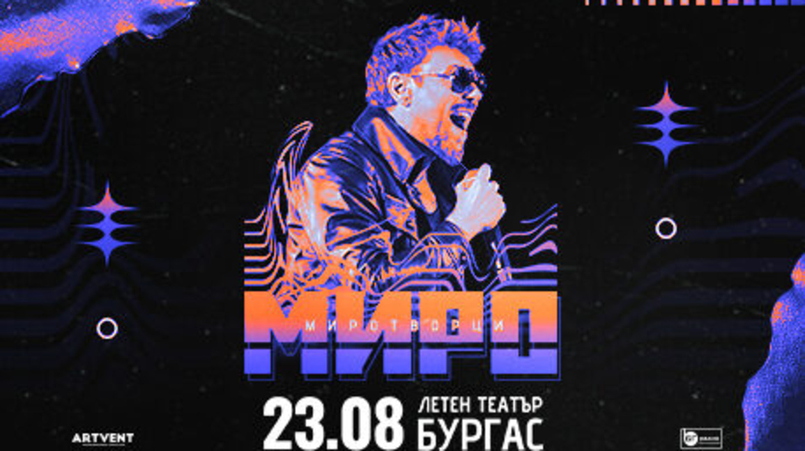 Миро с концерт тази вечер в Бургас
