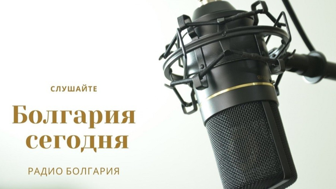 Болгария сегодня - 11 сентября 2026 года