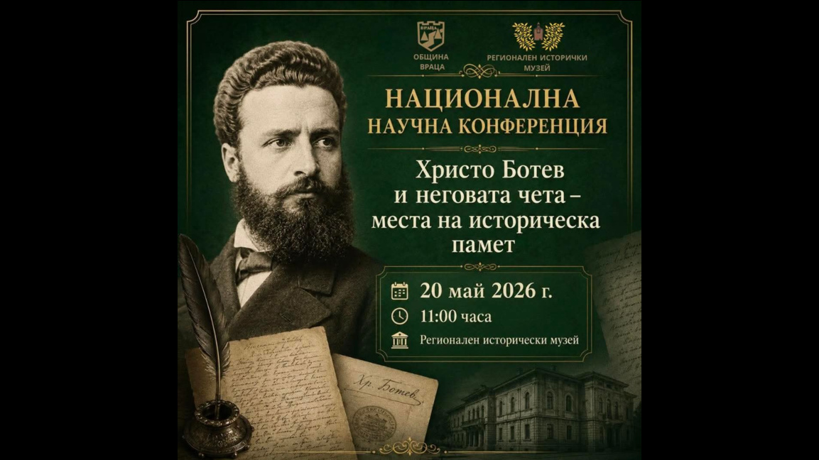 Научна конференция за Ботев ще се проведе във Враца