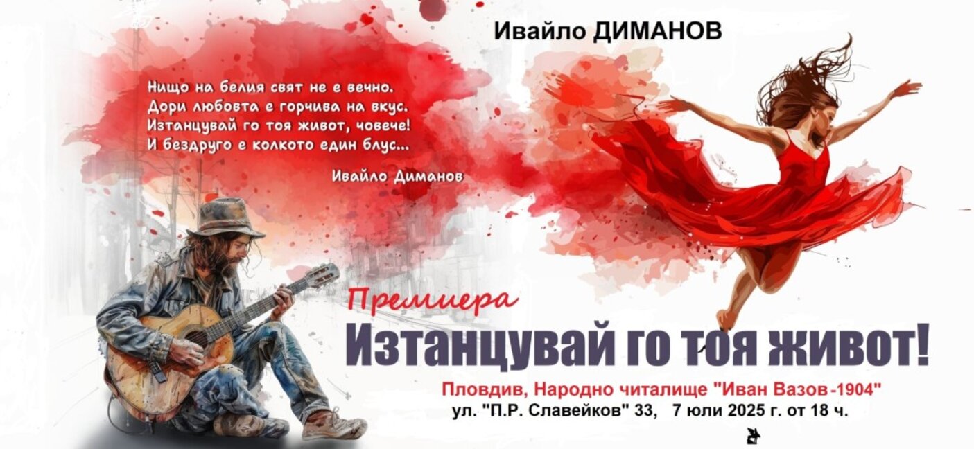 "Изтанцувай го тоя живот" с Ивайло Диманов в Пловдив