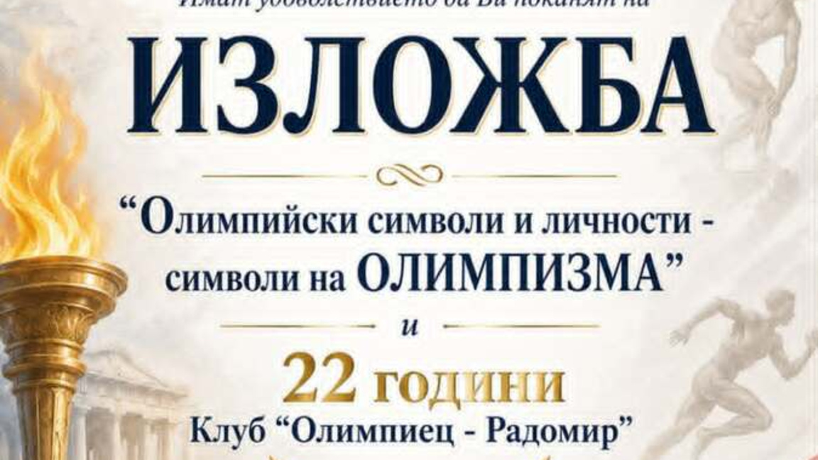 Изложба в Радомир представя олимпийските символи и личности