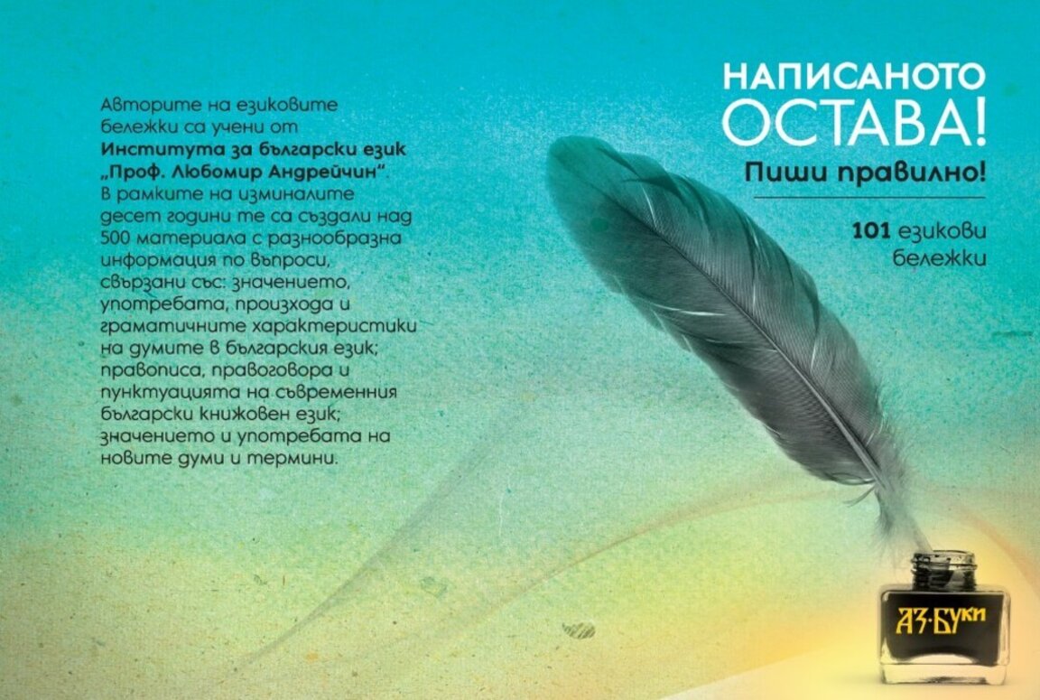 Написаното остава: 101 езикови бележки за чист български език