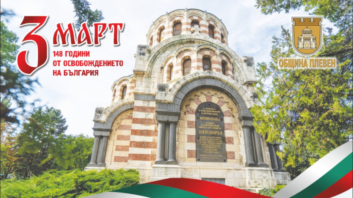 Започват проявитe за годишнината от Освобождението в Плевен