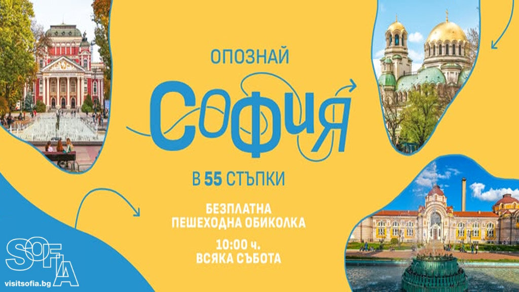 Опознай София в 55 стъпки, за да я обикнеш още повече