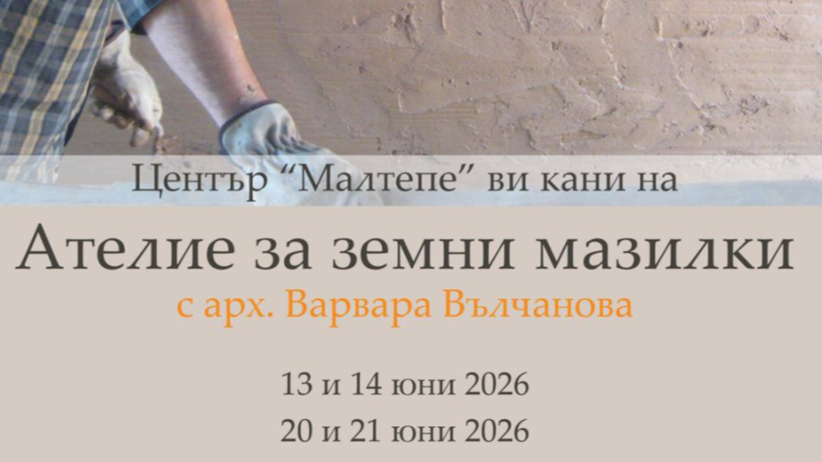 Ателие на „Малтепе“ обучава как се строи природосъобразно