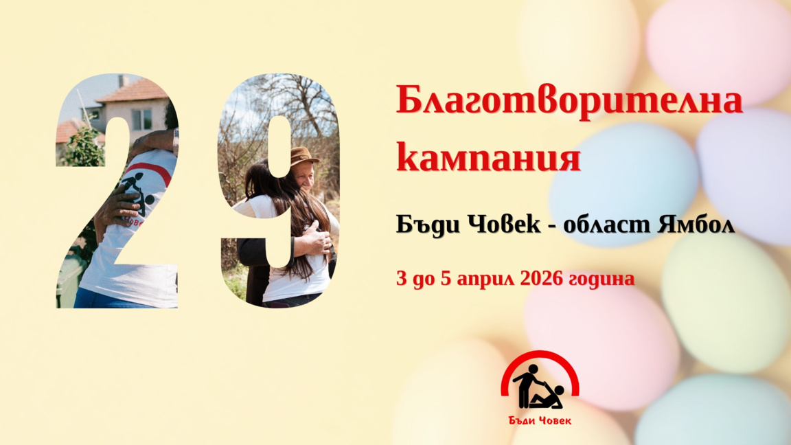 "Бъди човек-област Ямбол" провежда Великденската си кампания 