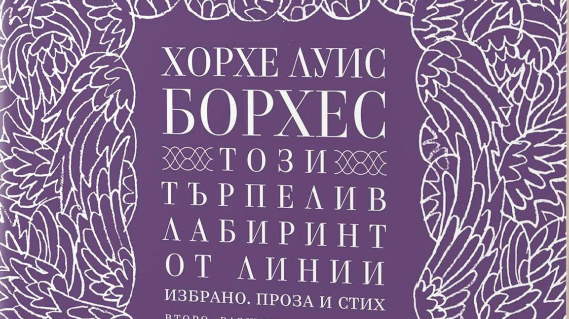 "Този търпелив лабиринт от линии" на Борхес – с разширено издание