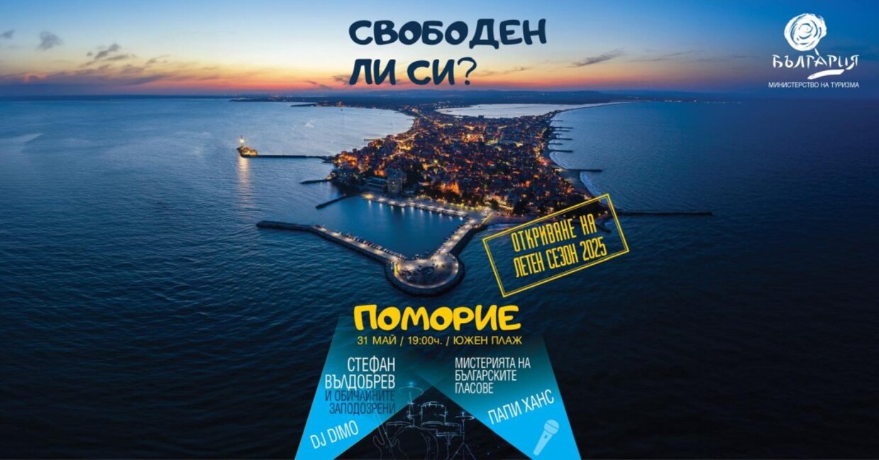 Плажно парти открива летния сезон на 31 май в Поморие