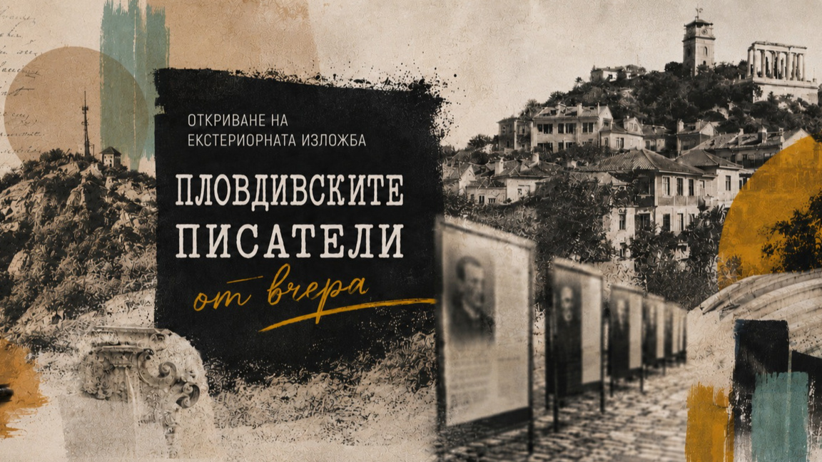 Литературното наследство на Пловдив оживява в нова изложба