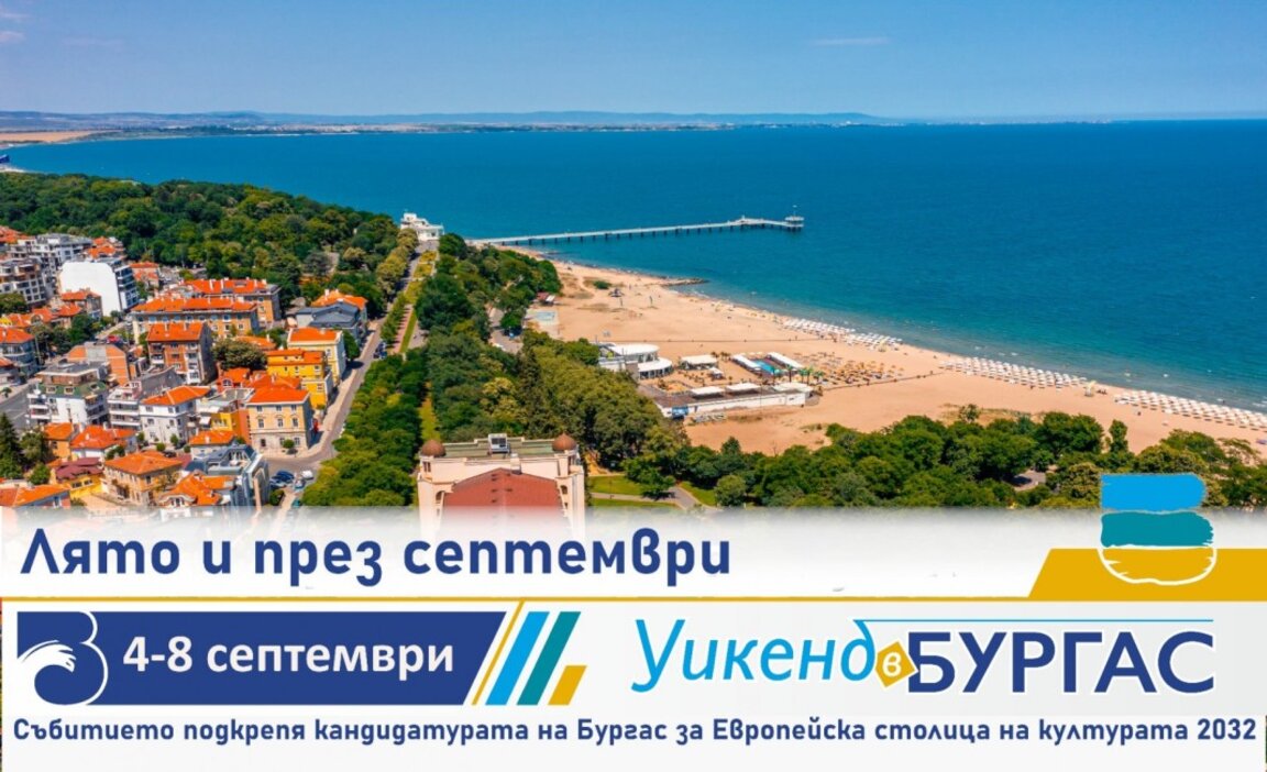Фестивали и концерти в последния от тематичните уикенди в Бургас