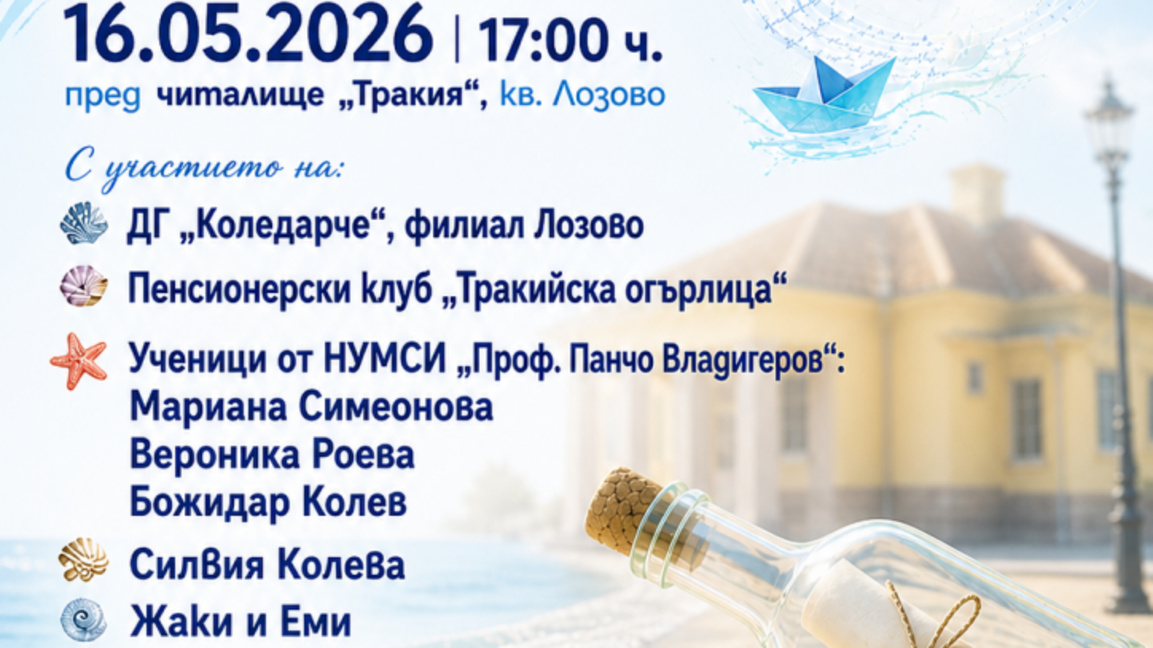„Стихове на глас" събира три поколения на една сцена в кв. "Лозово"