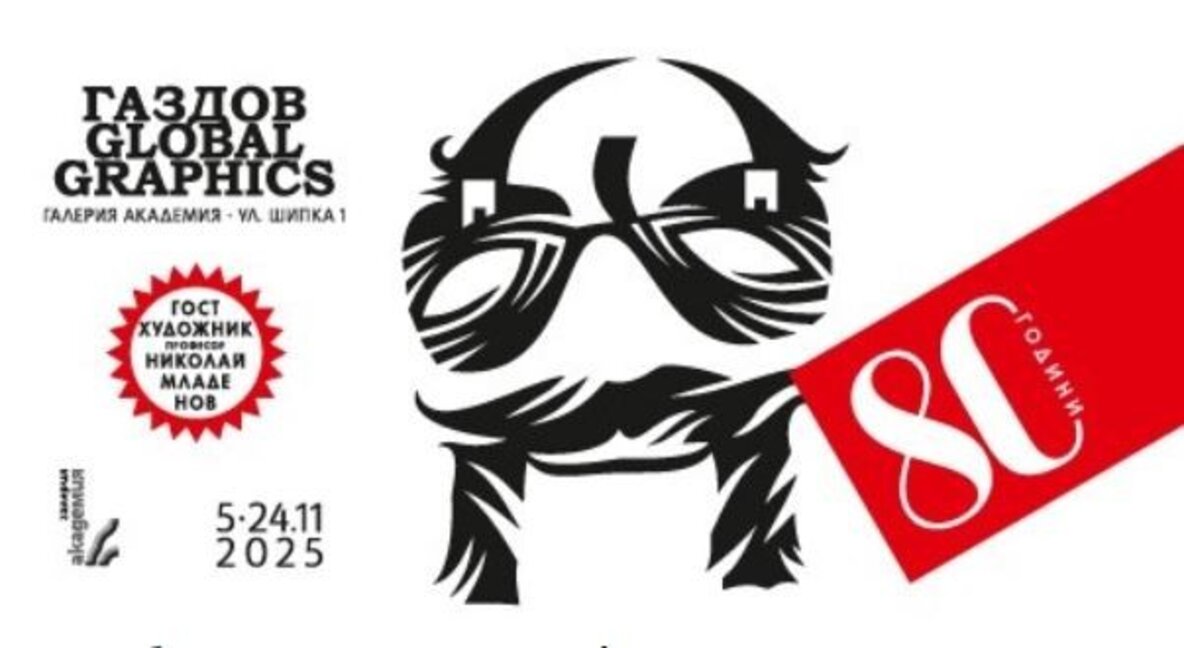 "Глобални графики": Иван Газдов на 80