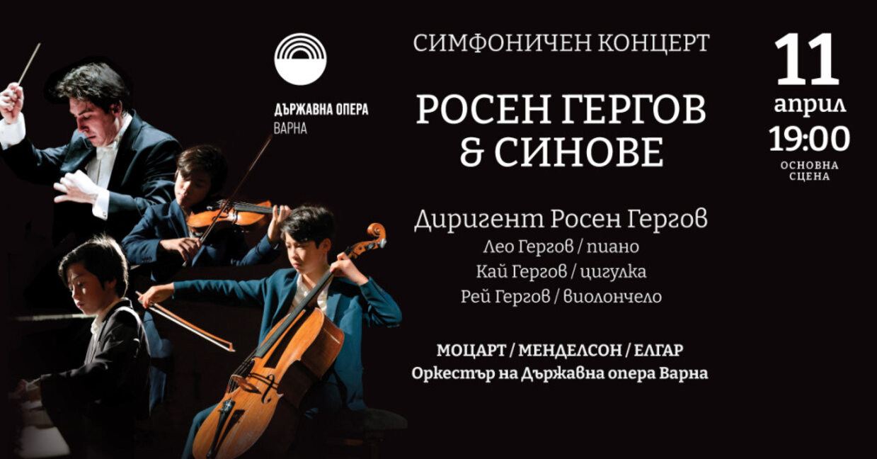 Симфонична вечер с фамилия Гергов във Варна