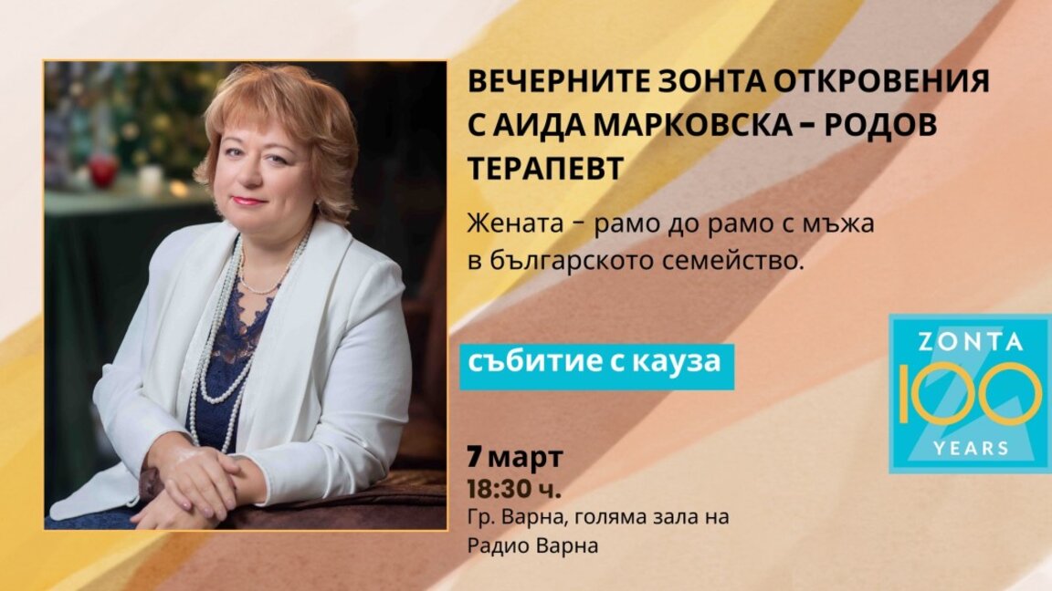 Благотворително събитие: "Вечерни Зонта откровения" с Аида Марковска - родов терапевт