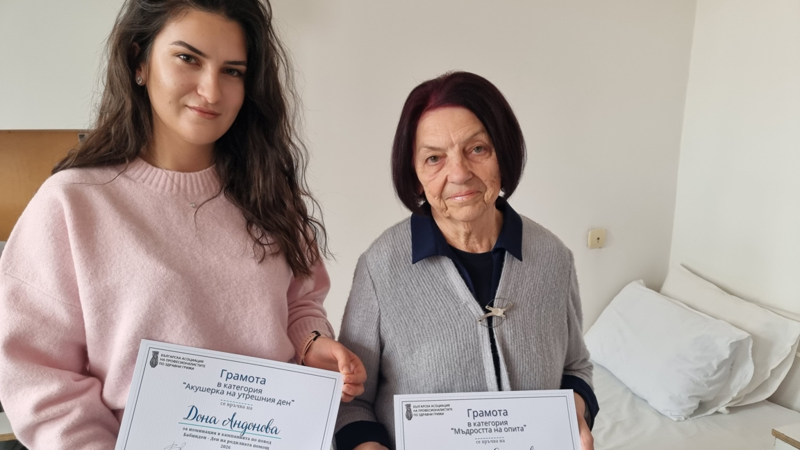 В Ямбол отличиха най-възрастната и най-младата акушерка за Бабинден