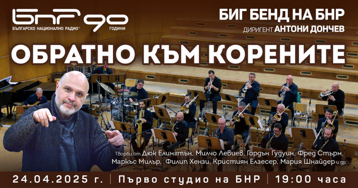 "Обратно към корените"