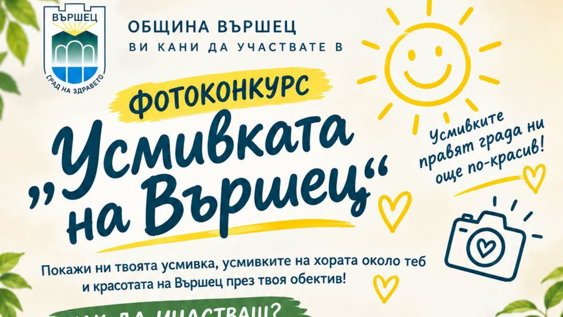 104 усмивки събра фотоконкурс във Вършец
