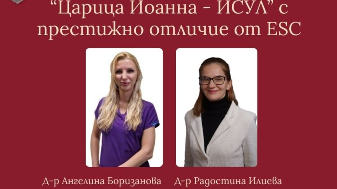 Д-р Ангелина Боризанова и д-р Радостина Илиева