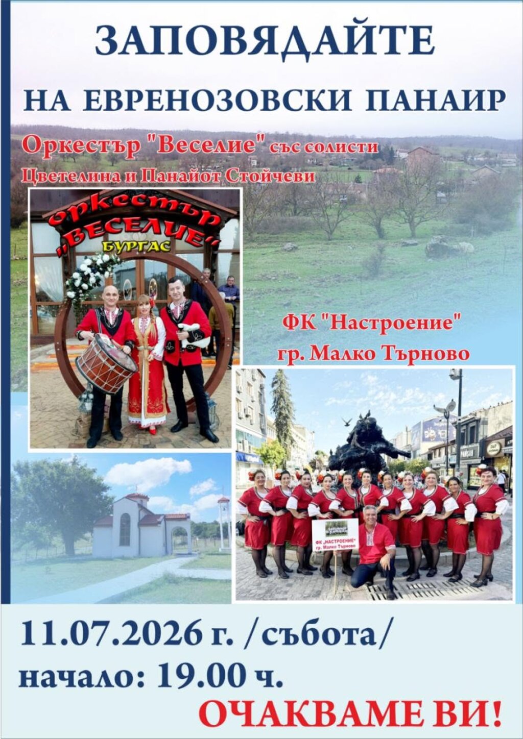Панаир в Евренозово на 11 юли 