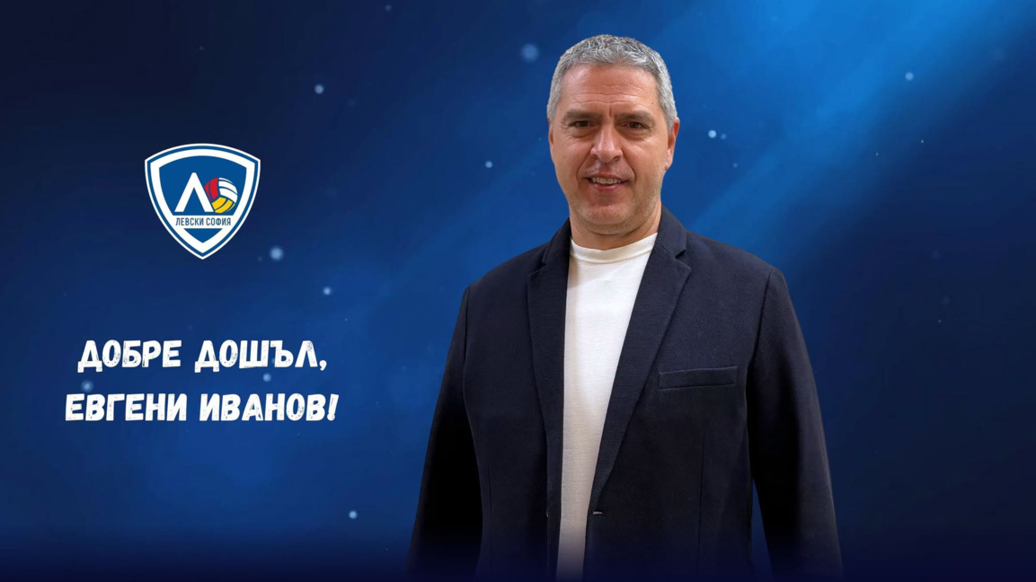 Евгени Иванов е новият спортен директор на ВК Левски