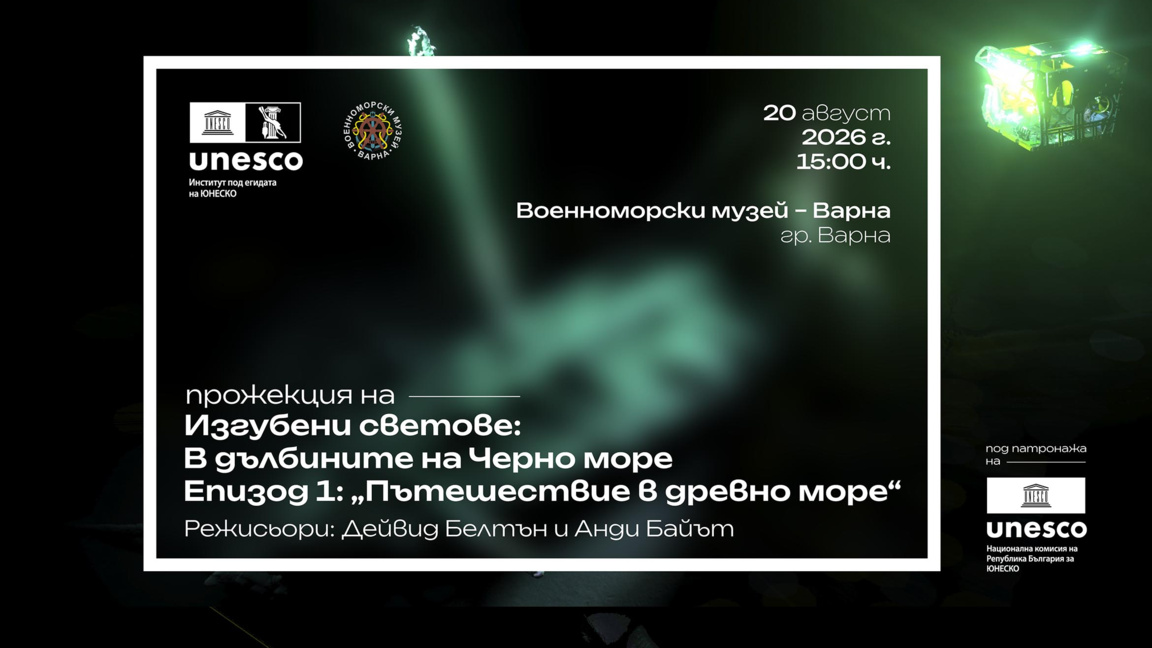 Безплатни прожекции показват тайните на Черно море