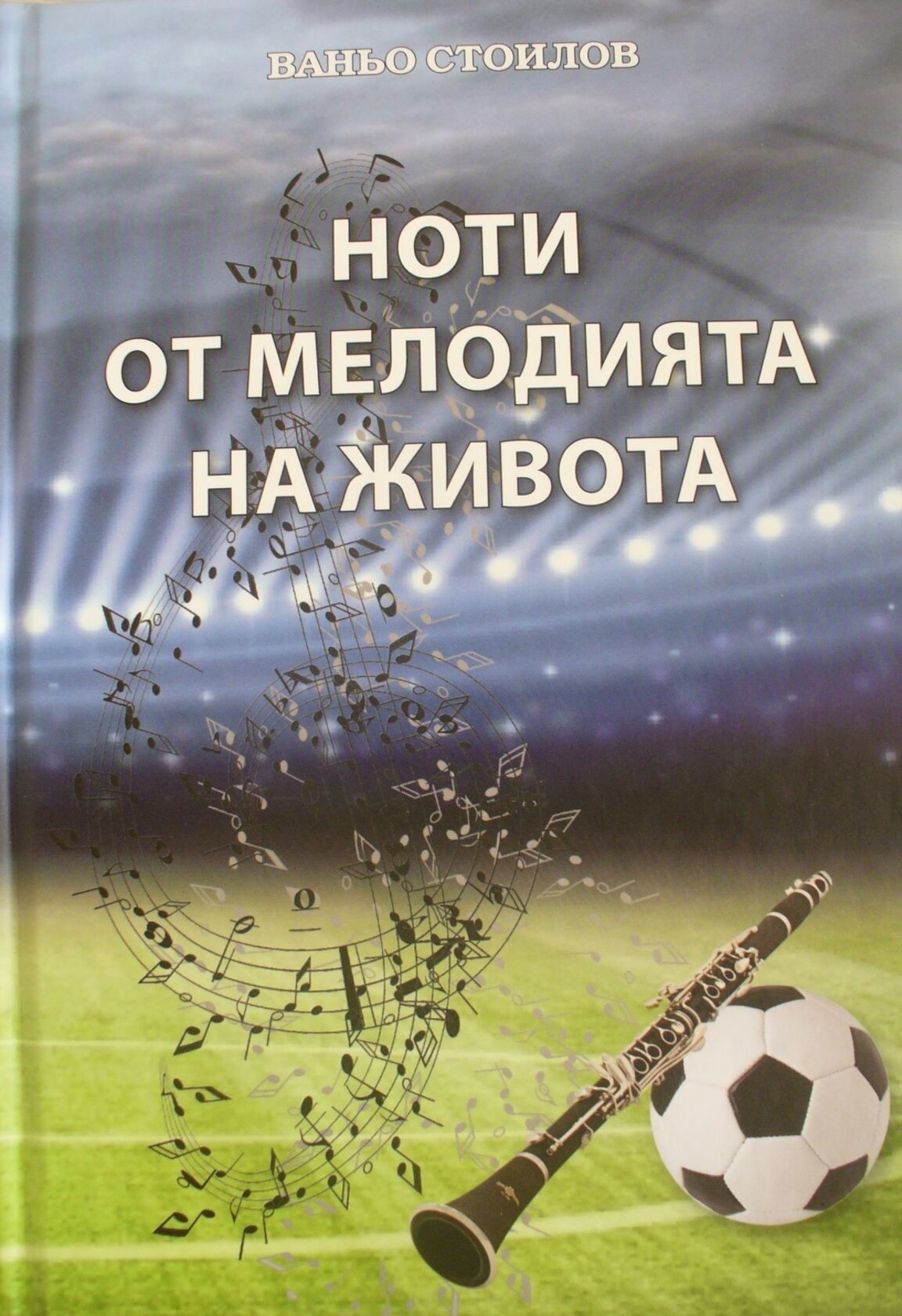 Ваньо Стоилов представя „Ноти от мелодията на живота“ в Стара Загора