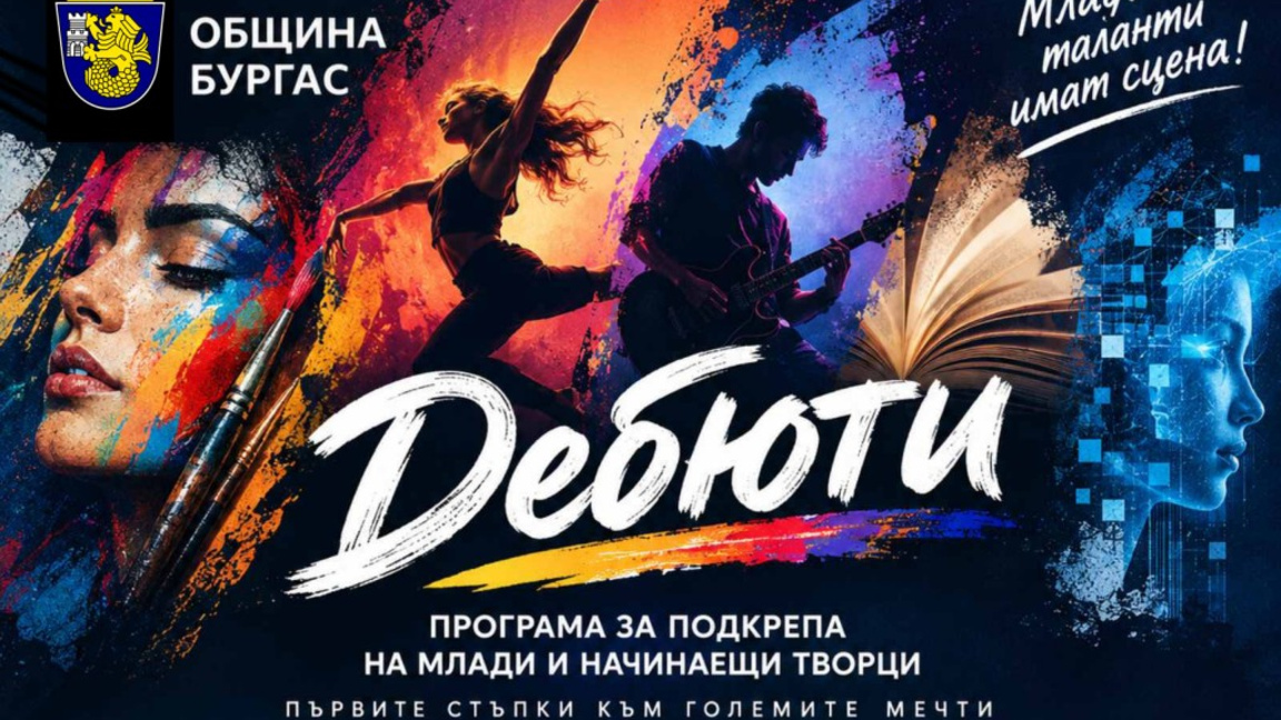 Община Бургас стартира програма "Дебюти" за млади и начинаещи творци