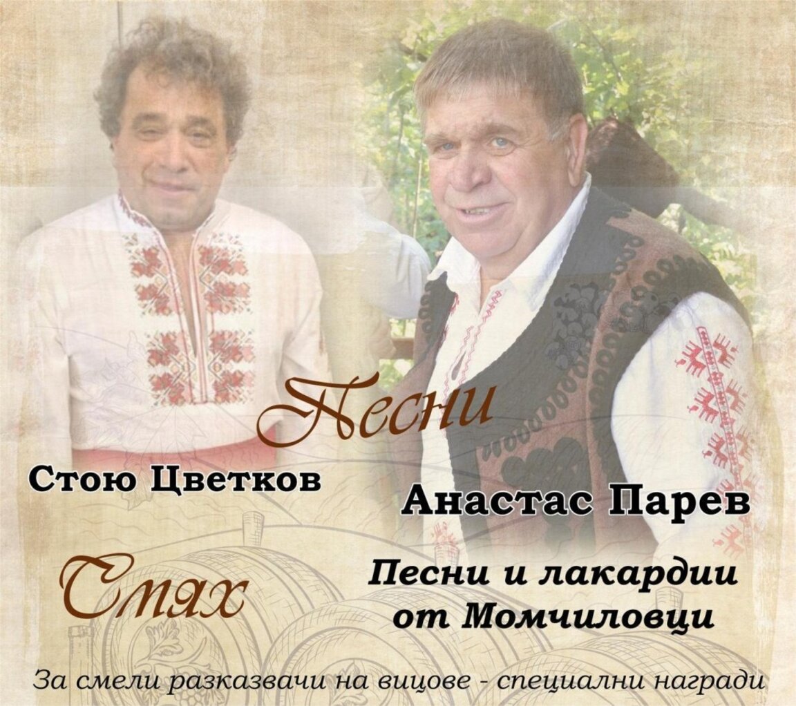 Лакърдии от Момчиловци ни представят в петък двама родопчани